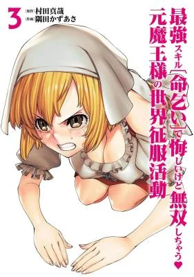 Saikyou-Skill-Inochigoi-de-Kuyashii-Kedo-Musou-Shi-Chau-Moto-Maou-sama-no-Sekai-Seifuku-Katsudou