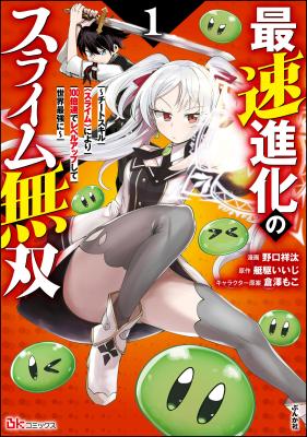Saisoku Shinka no Slime Musou Cheat Skill Slime ni Yori 100-baisoku de Level Up shite Sekai Saikyou ni