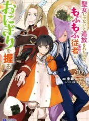 Seijo-Janai-to-Tsuihou-saretanode-Mofumofu-Juusha-Seijuu-to-Onigiri-wo-Nigiru