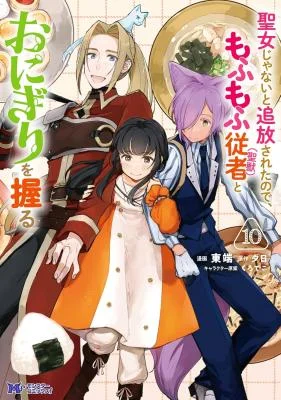 Seijo-Janai-to-Tsuihou-saretanode-Mofumofu-Juusha-Seijuu-to-Onigiri-wo-Nigiru