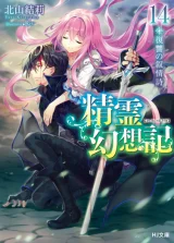 Seirei-Gensouki-Konna-Sekai-de-Deaeta-Kimi-ni-Novel