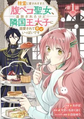 Seirei-ni-Aisaresugita-Harapelo-Seijo-Tsuihousareta-kedo-Ringoku-Outaishi-ni-Dekiaisarete-Shiawase-Ippai-Desu
