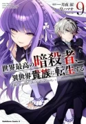 Sekai-Saikou-no-Ansatsusha-Isekai-Kizoku-ni-Tensei-Suru-1