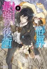Sekai-Saikyou-no-Kouei-Meikyuukoku-no-Shinjin-Tansakusha-Novel