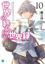 Sekai-no-Owari-no-Sekairoku-Novel