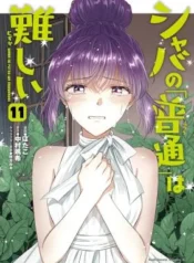 Shaba-no-Futsuu-wa-Muzukashii
