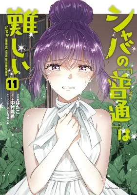 Shaba-no-Futsuu-wa-Muzukashii