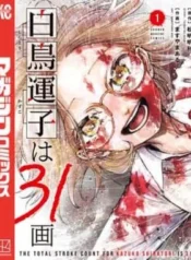 Shiratori-Unko-Has-31-Strokes