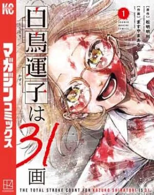Shiratori-Unko-Has-31-Strokes