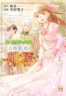 Shiroi-Kekkon-kara-Sannen.-Danna-sama-Watashi-to-Rien-shite-kudasai