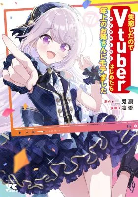 Shitsurenshita-node-Vtuber-Hajimetara-Toshiue-no-Onee-san-ni-Motemashita