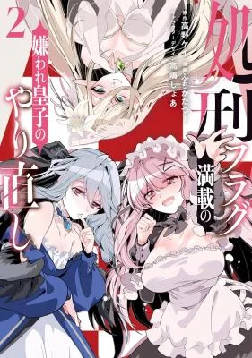 Shokei-Flag-Mansai-No-Kiraware-Ouji-No-Yarinaoshi