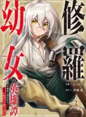 Shura-Youjo-no-Eiyuutan-Hanpasha-to-Iwa-Reta-Youhei-Youjo-ni-Tensei-Shite-Nariagaru