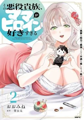 Sono-Akuyaku-Kizoku-Mama-Heroine-ga-Suki-Sugiru-Shinshi-na-Doryoku-de-Saikyou-to-Nari-Fuguu-na-Oshi-Chara-Tasukemakuru