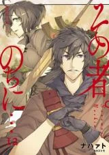 Sono-mono.-Nochi-ni.-Novel