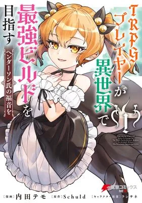 TRPG-Player-ga-Isekai-de-Saikyou-Build-o-Mezasu-Henderson-shi-no-Fukuin-o