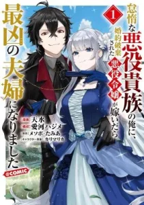 Taidana Akuyaku Kizoku no Ore ni, Kon’yaku Haki Sareta Akuyaku Reijou ga Totsuidara Saikyou no Fuufu ni Narimashita @COMIC
