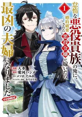 Taidana-Akuyaku-Kizoku-no-Ore-ni-Konyaku-Haki-Sareta-Akuyaku-Reijou-ga-Totsuidara-Saikyou-no-Fuufu-ni-Narimashita-COMIC-1