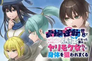 Teisou-Gyakuten-Sekai-de-Nariagari-o-Mezashite-Otoko-Kishi-ni-Natta-Boku-wa-Yarimoku-Onna-tachi-ni-Karada-o-Neraware-Makuru