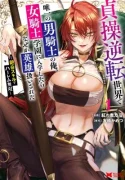 Teisou-Gyakuten-Sekai-de-Yuiitsu-no-Otoko-Kishi-no-Ore-Onna-Kishi-Gakuen-ni-Nyuugaku-Shitara-Nazeka-Eiyou-Atsukai-Sareta-Zetsurin-Skill-de-Harem-Musou-1