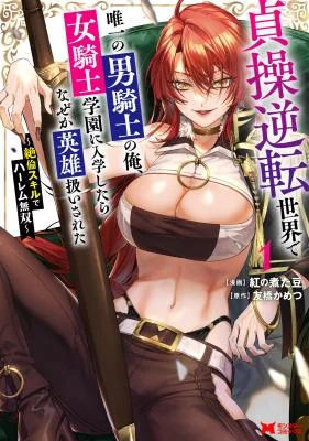 Teisou-Gyakuten-Sekai-de-Yuiitsu-no-Otoko-Kishi-no-Ore-Onna-Kishi-Gakuen-ni-Nyuugaku-Shitara-Nazeka-Eiyou-Atsukai-Sareta-Zetsurin-Skill-de-Harem-Musou-1