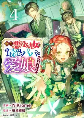 Tensei-Akuyaku-Youjo-wa-Saikyou-Papa-no-Mana-Musume-ni-narimashita