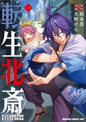 Tensei-Hokusai