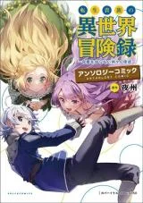 Tensei-Kizoku-no-Isekai-Boukenroku-Anthology-Comic
