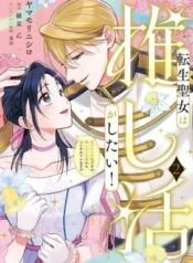 Tensei-Seijo-wa-Oshi-Katsu-ga-Shitai-Shiitagerare-Reijoudesuga-Oshi-no-Ouji-sama-kara-Dekiai-sarete-imasu