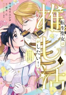 Tensei-Seijo-wa-Oshi-Katsu-ga-Shitai-Shiitagerare-Reijoudesuga-Oshi-no-Ouji-sama-kara-Dekiai-sarete-imasu