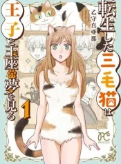 Tensei-Shita-Mikeneko-wa-Ouji-to-Gyokuza-no-Yume-o-Miru
