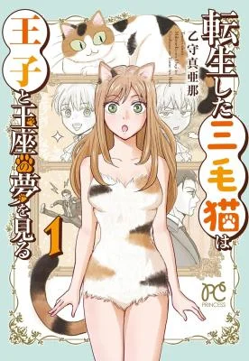 Tensei-Shita-Mikeneko-wa-Ouji-to-Gyokuza-no-Yume-o-Miru