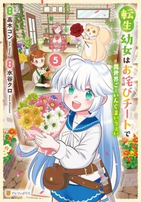Tensei-Youjo-wa-Owabi-Cheat-de-Isekai-Going-My-Way