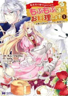 Tenseisaki-de-Suterareta-no-de-Mofumofu-tachi-to-Oryouri-shimasu-Okazari-Ouhi-wa-My-Pace-ni-Saikyou-desu