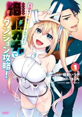 Tenshi-wo-Ikasete-Item-Get-Ikigacha-de-Dungeon-Kouryaku