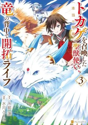Tokage-Hontou-wa-Shinryuu-wo-Shoukan-Shita-Seijuu-Tsukai-Ryuu-no-Senaka-de-Kaitaku-Life