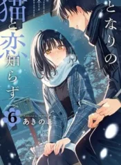Tonari-no-Neko-to-Koi-Shirazu