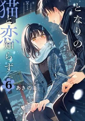 Tonari-no-Neko-to-Koi-Shirazu