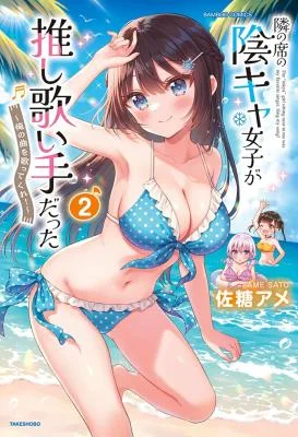 Tonari-no-Seki-no-Inkya-Joshi-ga-Oshi-Utaite-Datta-Ore-no-Kyoku-wo-Uttatekure