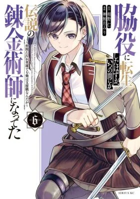 Wakiyaku-ni-Tensei-shita-Hazu-ga-Itsu-no-Manika-Densetsu-no-Renkinjutsushi-ni-Natteta-Nakama-tachi-ga-Eiyuu-Demo-Ore-wa-Shienshoku-nanda-ga