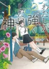 Watashi-ga-Tsuyoku-shitai-Kami