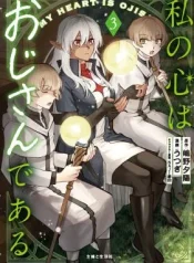 Watashi-no-Kokoro-wa-Ojisan-de-aru