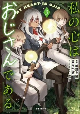 Watashi-no-Kokoro-wa-Ojisan-de-aru