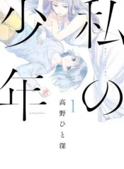 Watashi-no-Shounen-TAKANO-Hitomi
