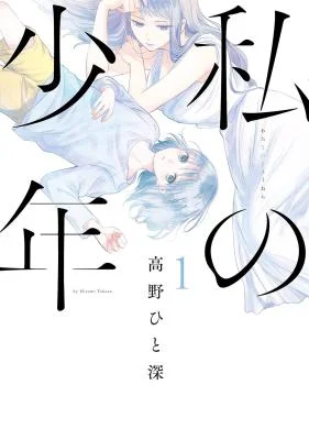 Watashi-no-Shounen-TAKANO-Hitomi