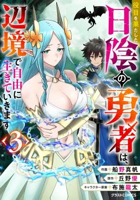 Yakume-wo-Hatashita-Hiyage-no-Yuusha-wa-Henkyou-de-Jiyuu-ni-Ikiteimasu