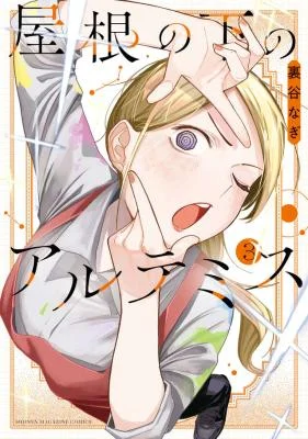 Yane-no-Shita-no-Artemis