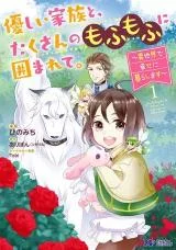 Yasashii-Kazoku-to-Takusan-no-Mofumofu-ni-Kakomarete