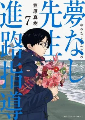 Yumenashi-sensei-no-Shinroshidou