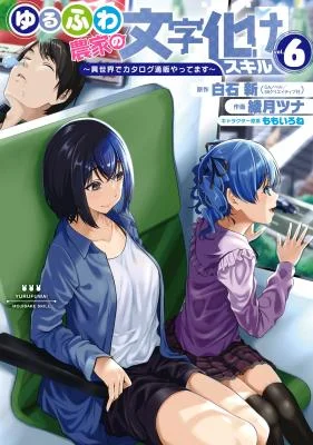 Yurufuwa-Nouka-no-Mojibake-Skill-Isekai-de-Catalog-Tsuuhan-Yattemasu